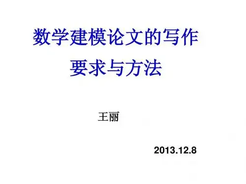 数学建模论文的写作要求与方法技巧(2013.12.8)
