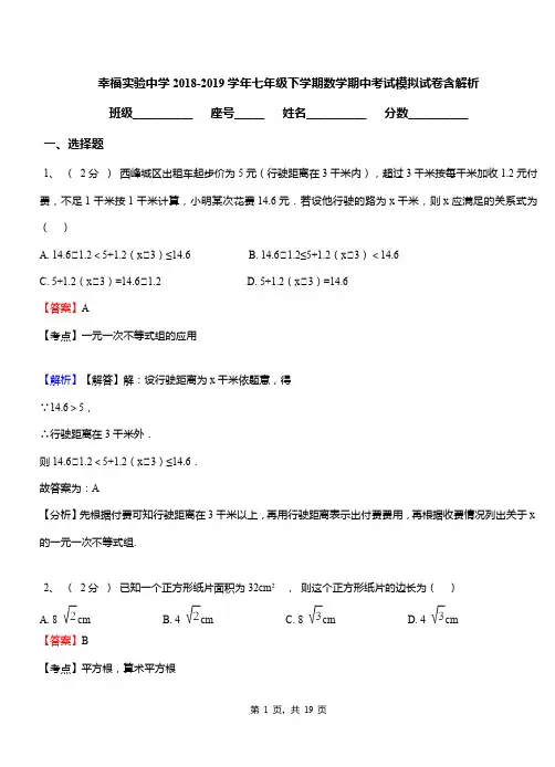 幸福实验中学2018-2019学年七年级下学期数学期中考试模拟试卷含解析