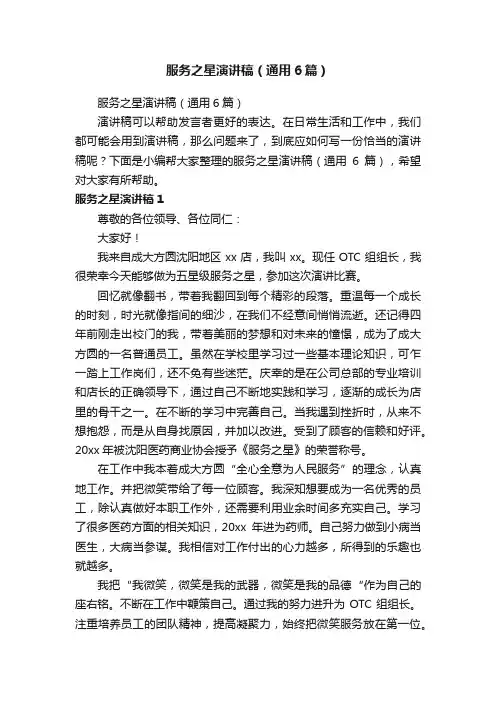 服务之星演讲稿（通用6篇）