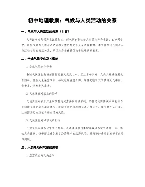 初中地理教案：气候与人类活动的关系
