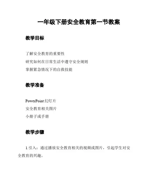 一年级下册安全教育第一节教案