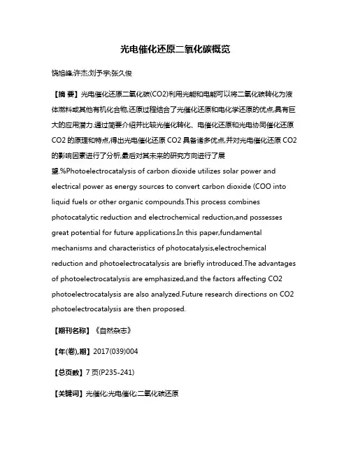 光电催化还原二氧化碳概览