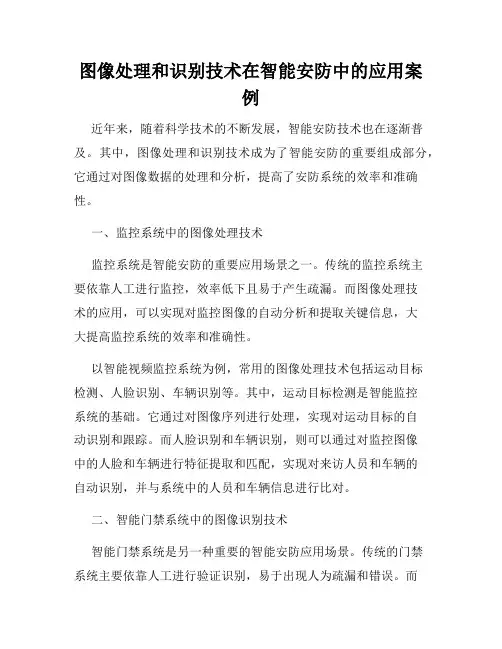 图像处理和识别技术在智能安防中的应用案例