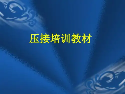 压接培训教材