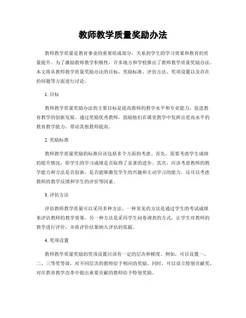 教师教学质量奖励办法