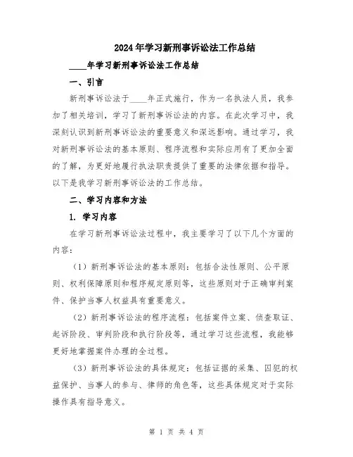 2024年学习新刑事诉讼法工作总结