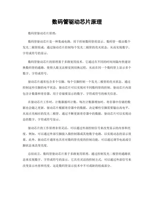 数码管驱动芯片原理