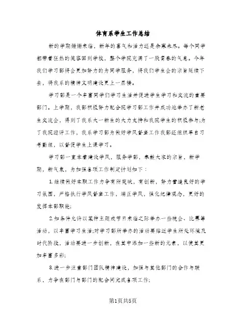 体育系学生工作总结（2篇）
