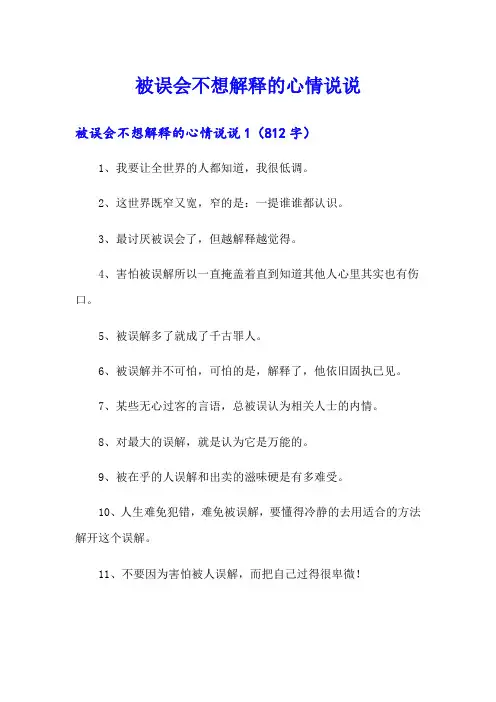 被误会不想解释的心情说说