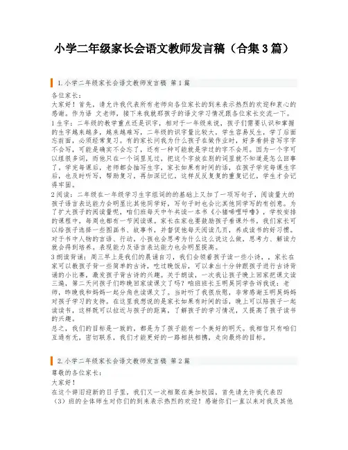 小学二年级家长会语文教师发言稿(合集3篇)