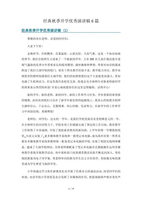经典秋季开学优秀演讲稿6篇
