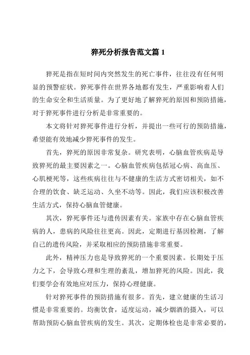 猝死分析报告范文