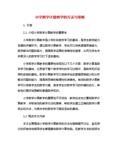 小学数学计算教学的方法与策略