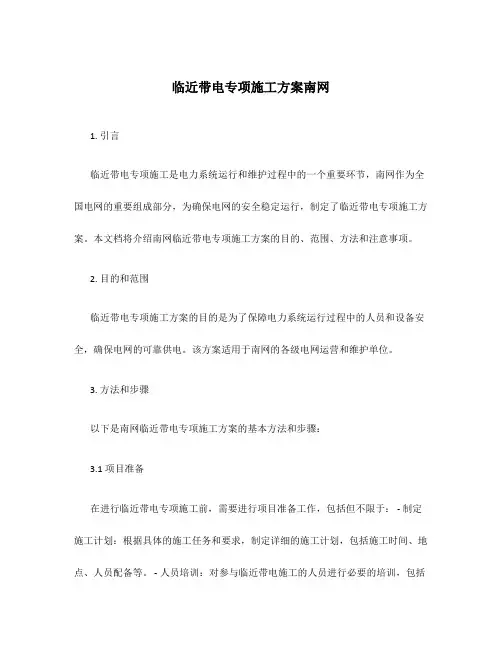 临近带电专项施工方案南网