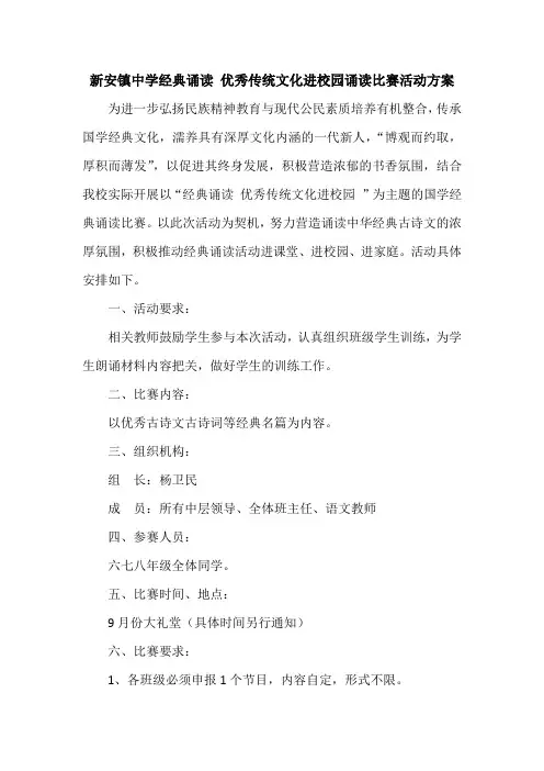 新安镇中学经典诵读 优秀传统文化进校园诵读比赛活动方案