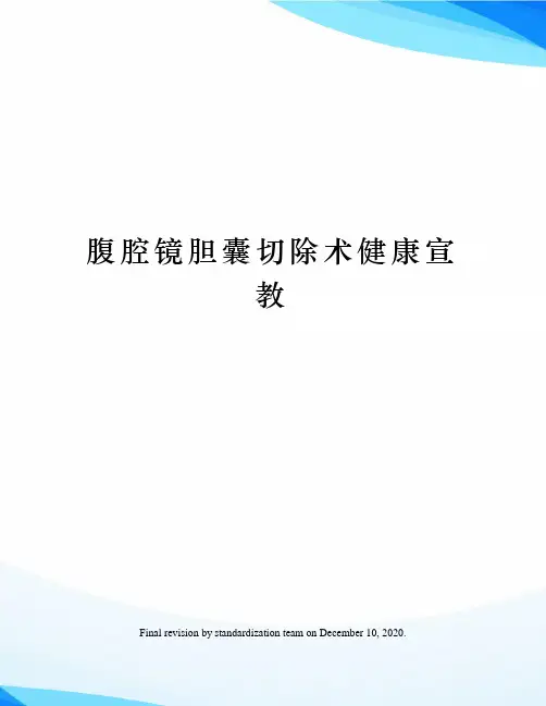 腹腔镜胆囊切除术健康宣教