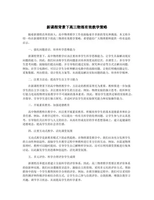 新课程背景下高三物理有效教学策略