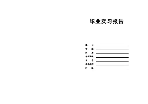 实习报告封面及基本情况(A3横版)