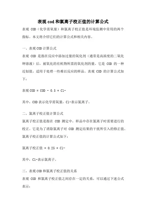 表观cod和氯离子校正值的计算公式