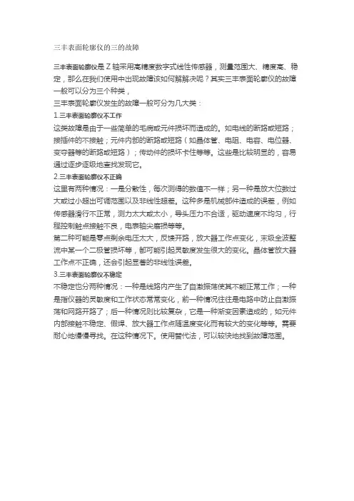 三丰表面轮廓仪的三的故障