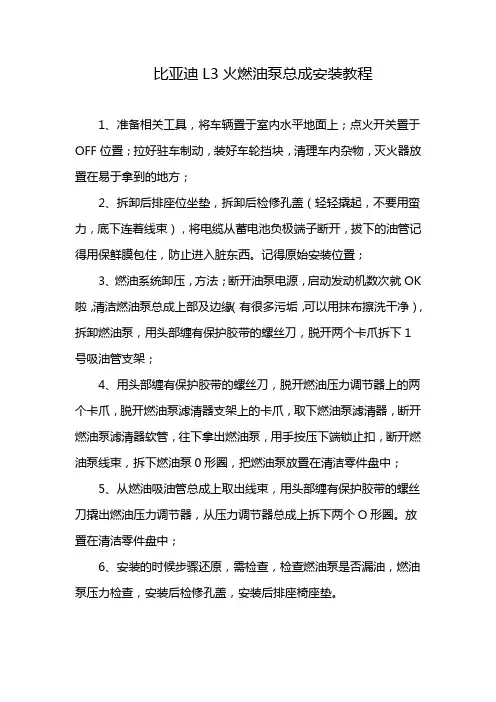 比亚迪L3火燃油泵总成安装教程
