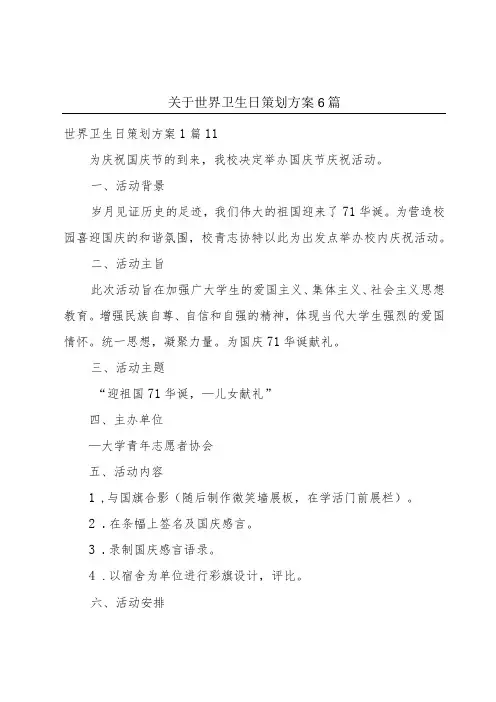 关于世界卫生日策划方案6篇