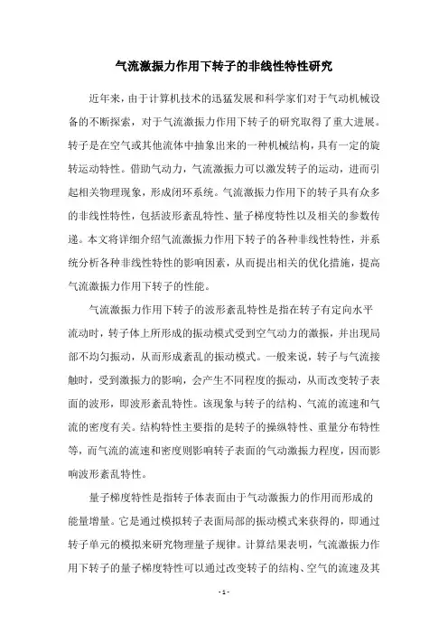 气流激振力作用下转子的非线性特性研究