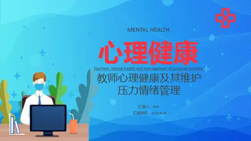 专题课件扁平化教师心理健康及其维护压力情绪管理通用PPT模板