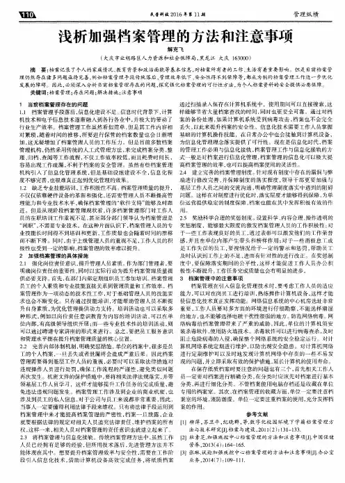 浅析加强档案管理的方法和注意事项