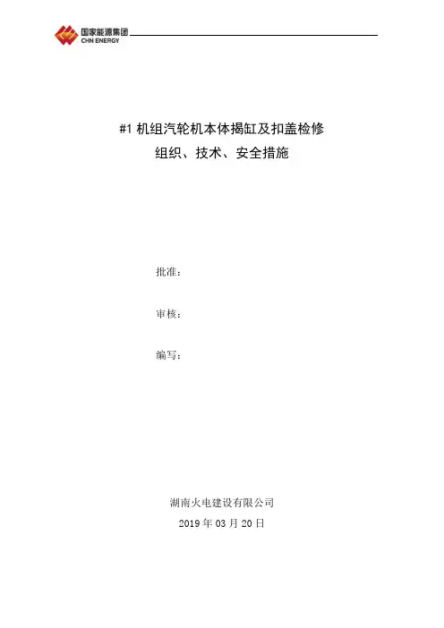 汽轮机本体检修三措