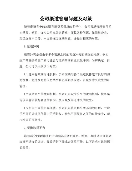 公司渠道管理问题及对策