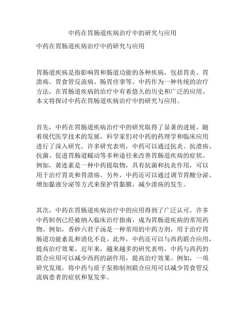 中药在胃肠道疾病治疗中的研究与应用