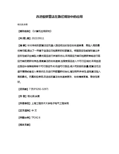 改进蚁群算法在路径规划中的应用