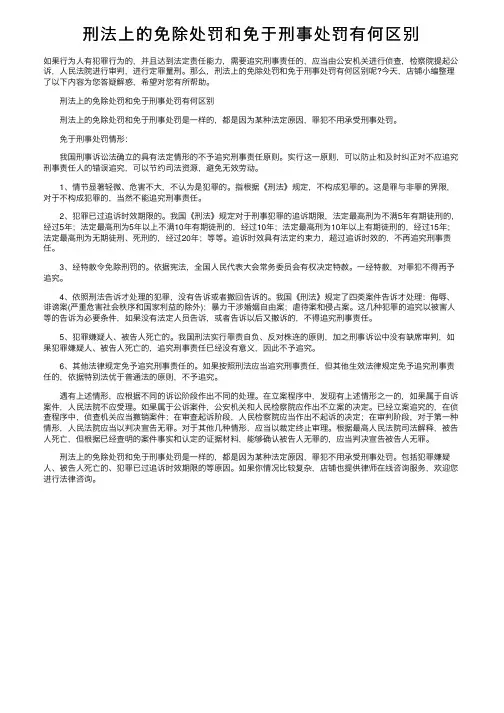 刑法上的免除处罚和免于刑事处罚有何区别