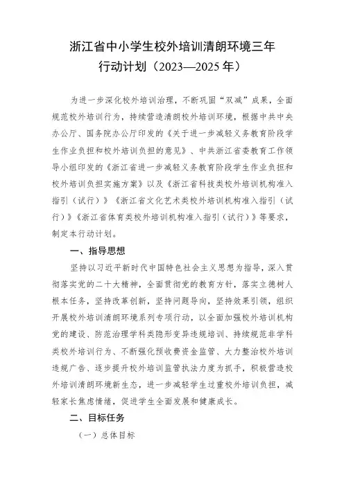 《浙江省中小学生校外培训清朗环境三年行动计划(2023—2025年)》