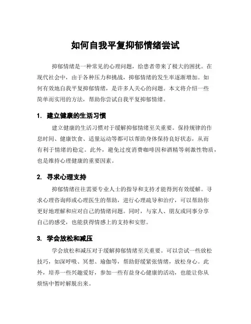 如何自我平复抑郁情绪尝试
