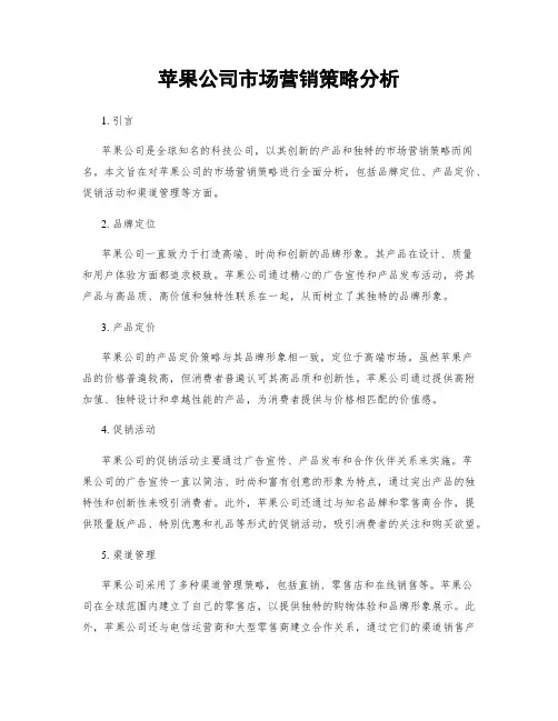 苹果公司市场营销策略分析
