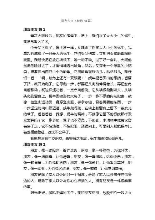 朋友作文（精选45篇）