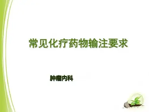 常见化疗药输注要求