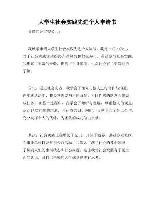 大学生社会实践先进个人申请书