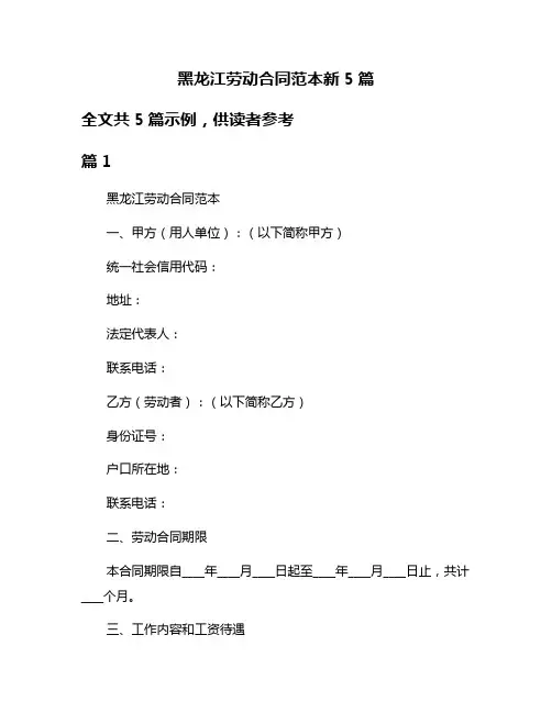 黑龙江劳动合同范本新5篇