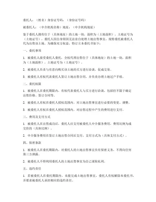 土地委托中介出售委托书