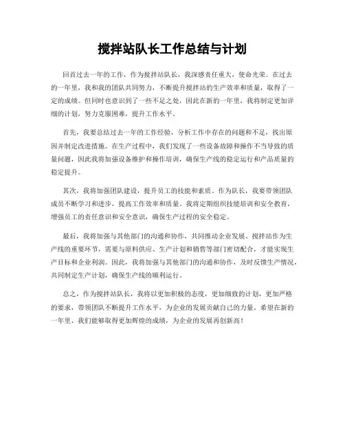 搅拌站队长工作总结与计划
