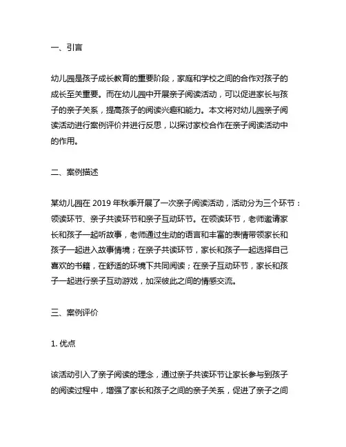 幼儿园亲子阅读活动案例评价及反思 幼儿园家校合作
