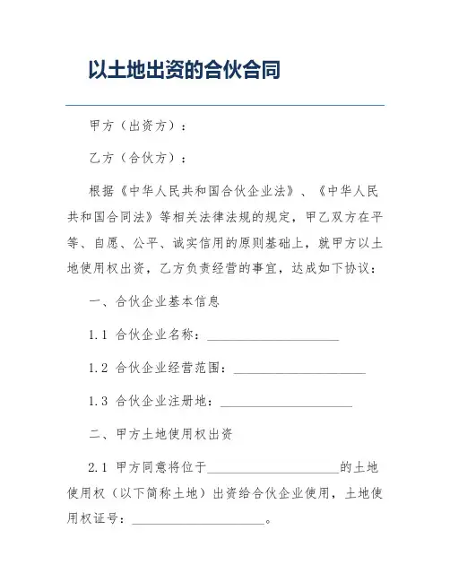 以土地出资的合伙合同