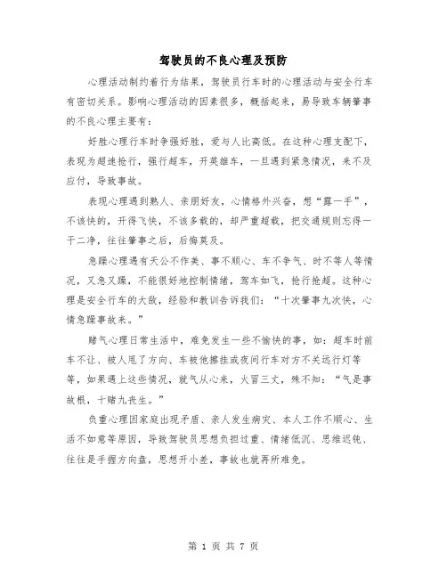 驾驶员的不良心理及预防(2篇)