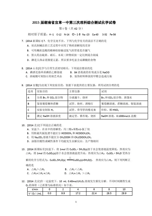 湖南省宜章一中2015届高三第三次理科综合测试化学试题 Word版含答案