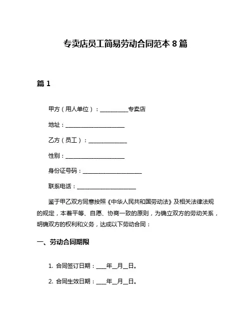 专卖店员工简易劳动合同范本8篇