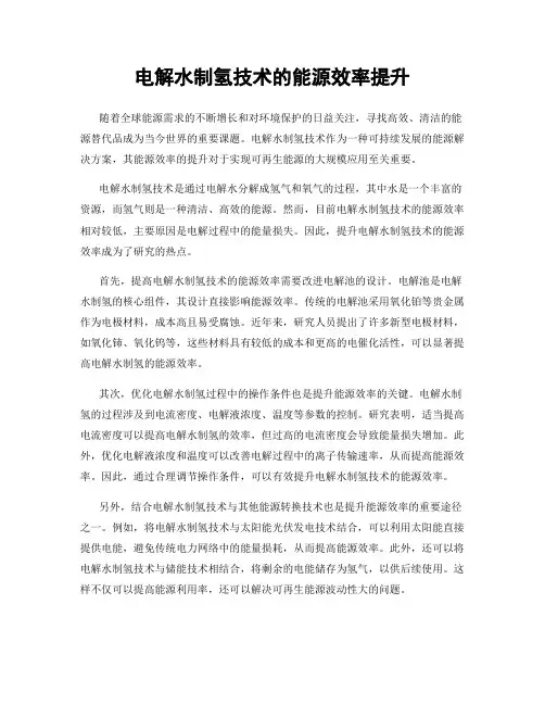 电解水制氢技术的能源效率提升