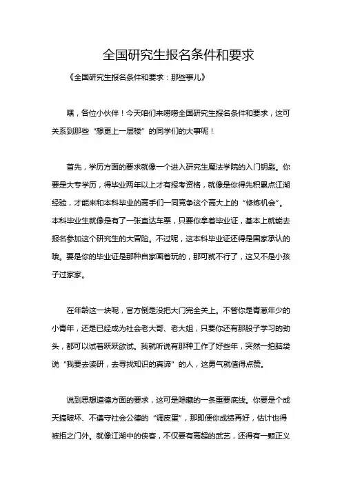 全国研究生报名条件和要求